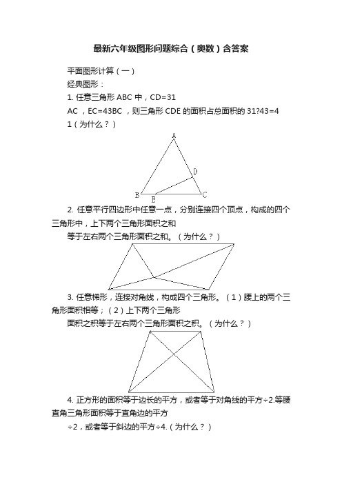 最新六年级图形问题综合(奥数)含答案
