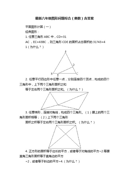 最新六年级图形问题综合（奥数）含答案