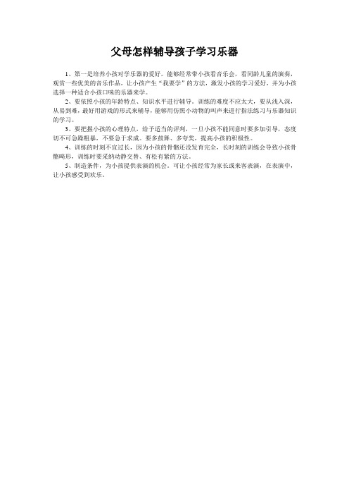 父母怎样辅导孩子学习乐器