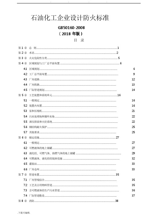 GB50160_2018_石油化工企业设计防火规范标准