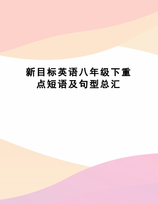 新目标英语八年级下重点短语及句型总汇