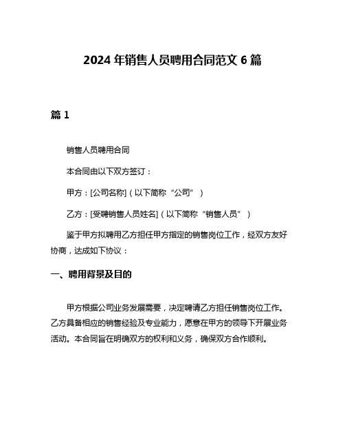 2024年销售人员聘用合同范文6篇