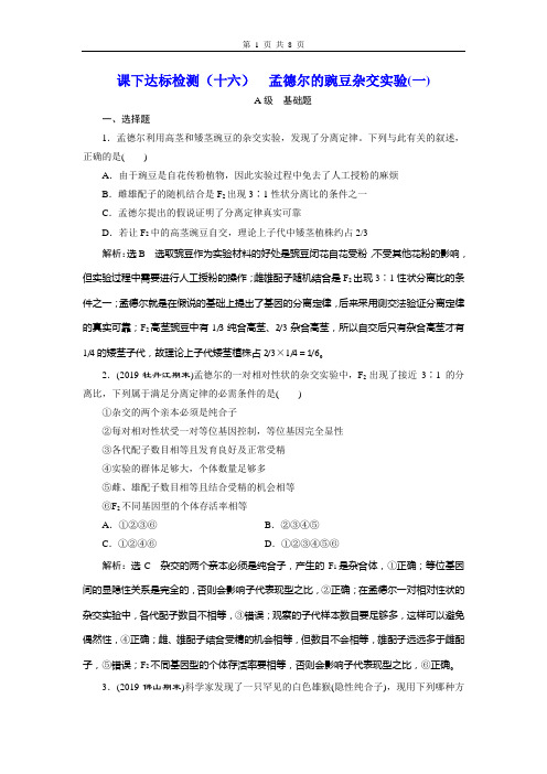 高中生物达标检测(16) 孟德尔的豌豆杂交实验(一)