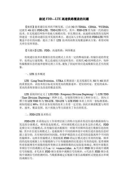 叙述FDD—LTE高速铁路覆盖的问题