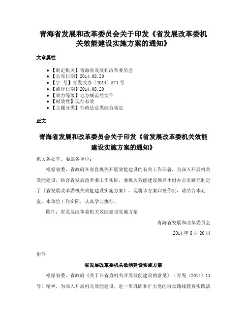 青海省发展和改革委员会关于印发《省发展改革委机关效能建设实施方案的通知》