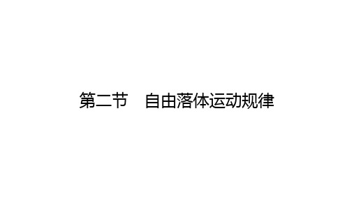 2018-2019学年新学案高中物理必修一课件(粤教版)：2.2自由落体运动规律