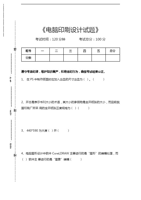 数字印前电脑印刷设计试题考试卷模拟考试题.docx