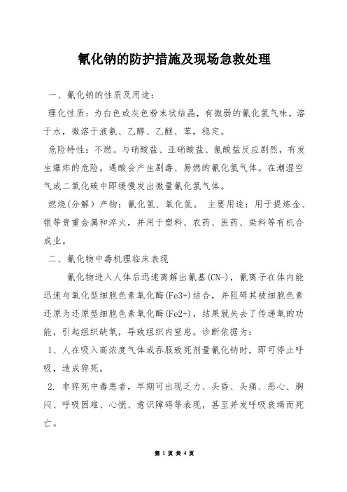 氰化钠的防护措施及现场急救处理