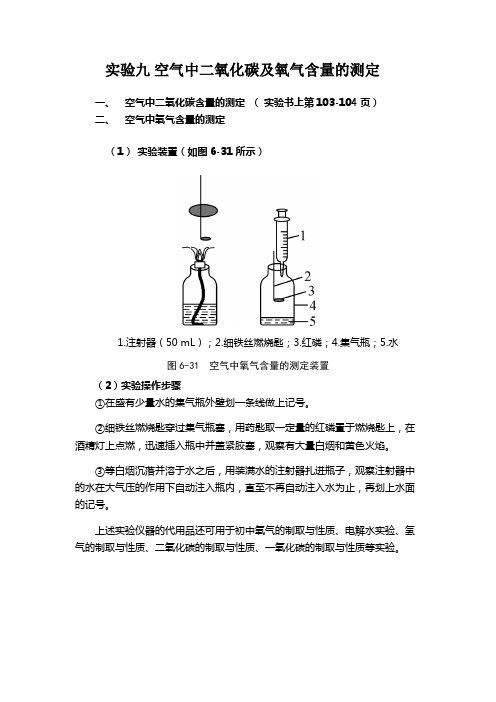 实验九 空气中二氧化碳及氧气含量的测定