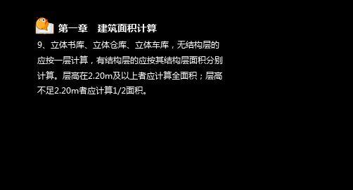 [广东]造价员考试立体书库、车库等项目建筑面积计算附图讲义