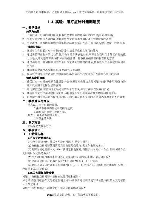 人教版必修一1.4实验：用打点计时器测速度WORD教案10