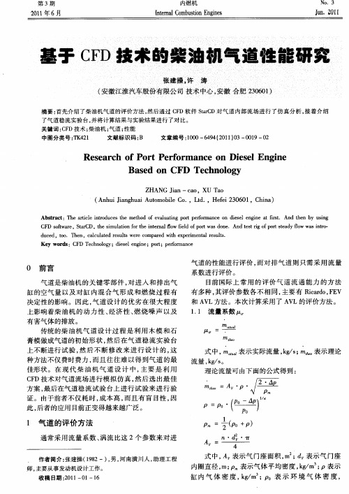 基于CFD技术的柴油机气道性能研究