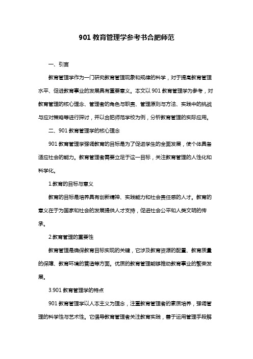 901教育管理学参考书合肥师范