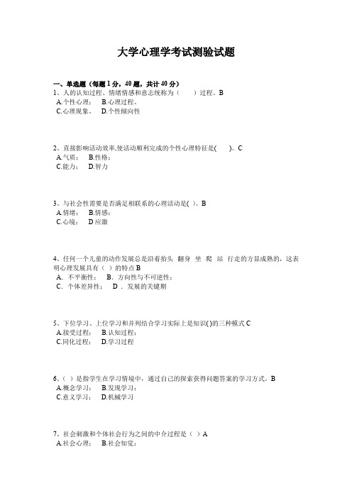 大学心理学考试测验试题(带答案)