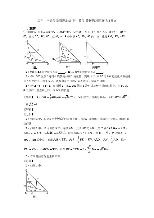 历年中考数学易错题汇编-初中数学 旋转练习题及详细答案