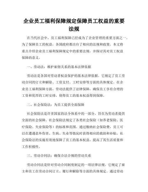 企业员工福利保障规定保障员工权益的重要法规