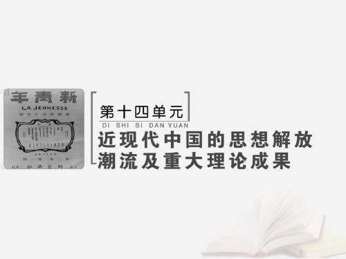 2019版高考历史大一轮复习必考部分第十四单元第31讲近代中国的思想解放潮流课件新人教版