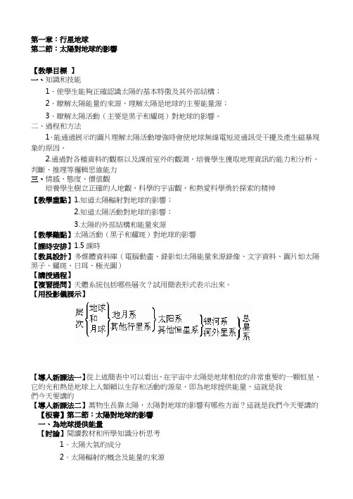 人教版高中地理必修教案-太阳对地球的影响