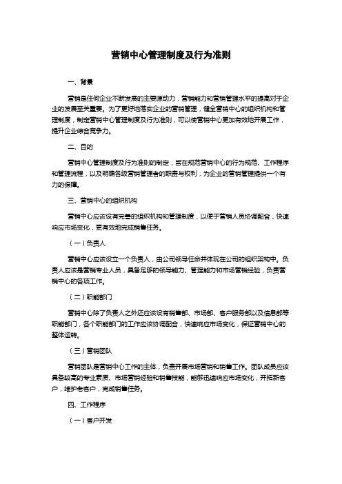 营销中心管理制度及行为准则