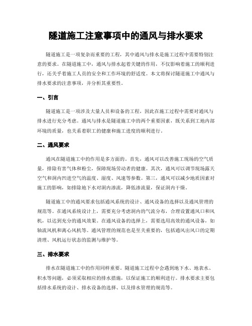 隧道施工注意事项中的通风与排水要求