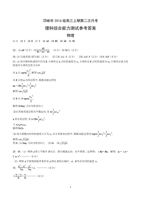 2018年11月四川省邛崃市2016级高三上期第二次月考理科综合参考答案