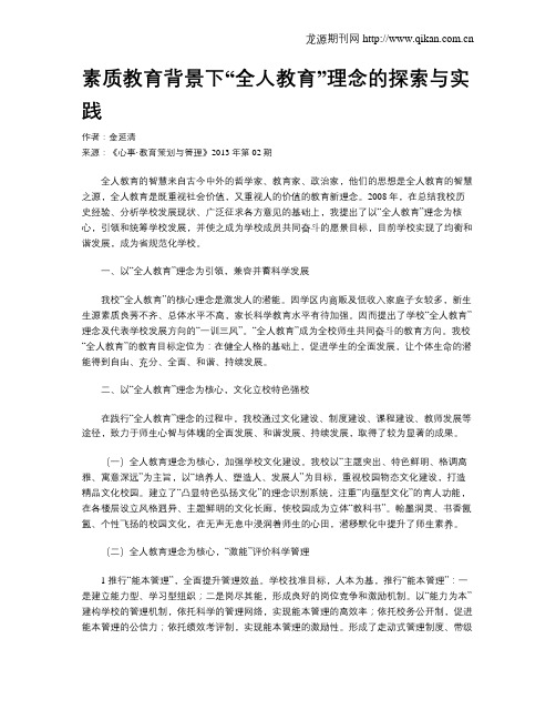 素质教育背景下“全人教育”理念的探索与实践