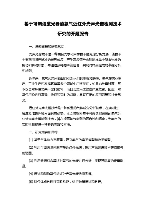 基于可调谐激光器的氨气近红外光声光谱检测技术研究的开题报告