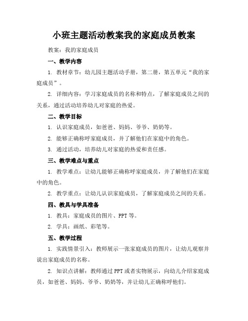 小班主题活动教案我的家庭成员教案