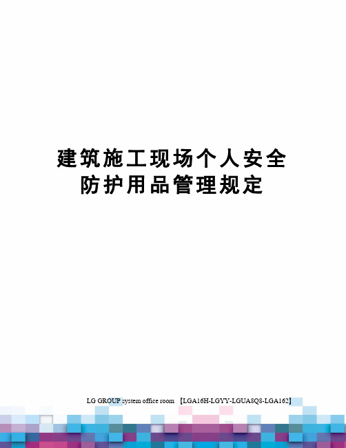 建筑施工现场个人安全防护用品管理规定