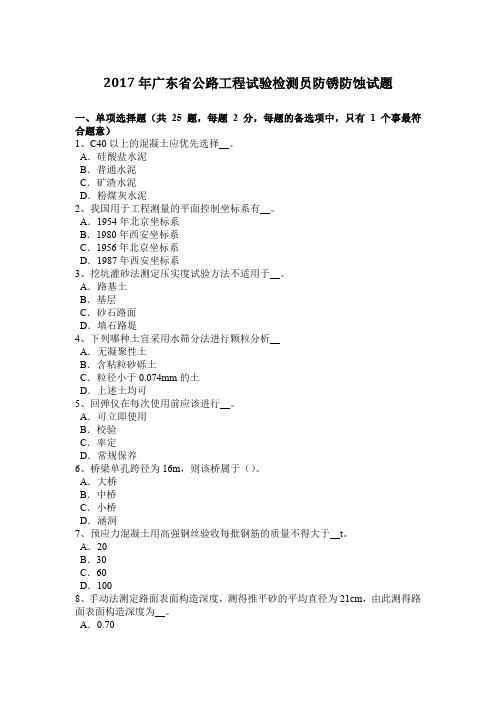 2017年广东省公路工程试验检测员防锈防蚀试题