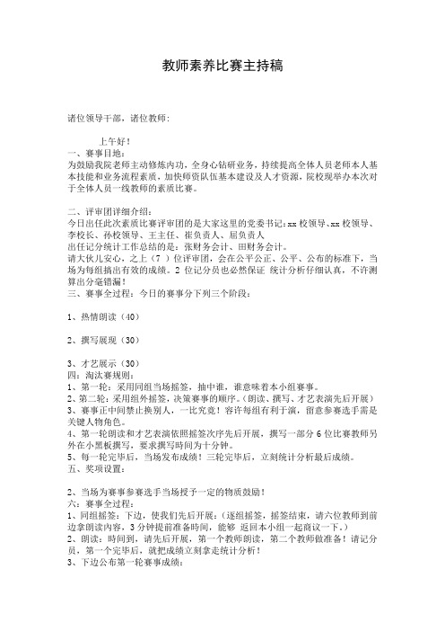 教师素养比赛主持稿