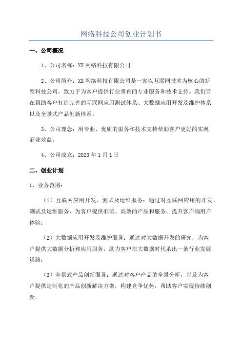 网络科技公司创业计划书