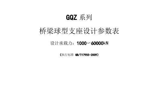 GQZ球型支座设计方案参数表