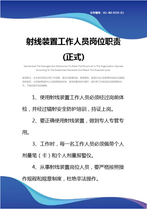 射线装置工作人员岗位职责(正式)