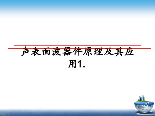 最新声表面波器件原理及其应用1.教学讲义PPT