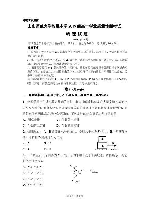 2019-2020学年山东省师大附中高一上学期12月份月考物理试题 PDF版