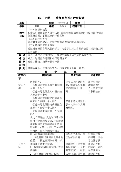 初一地理《6.1亚洲——位置和范围》教学设计