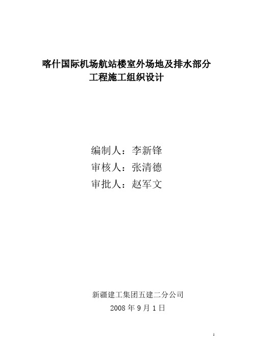 喀什国际机场航站楼室外场坪道路施工组织设计