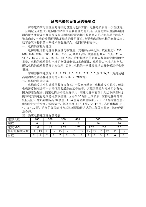 酒店电梯的设置及选择要点