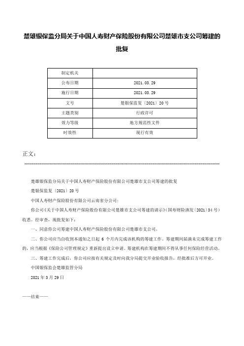 楚雄银保监分局关于中国人寿财产保险股份有限公司楚雄市支公司筹建的批复-楚银保监复〔2021〕20号