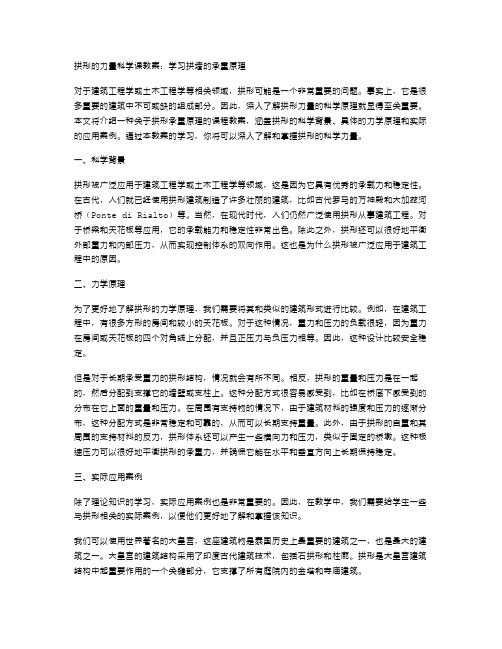 拱形的力量科学课教案：学习拱墙的承重原理