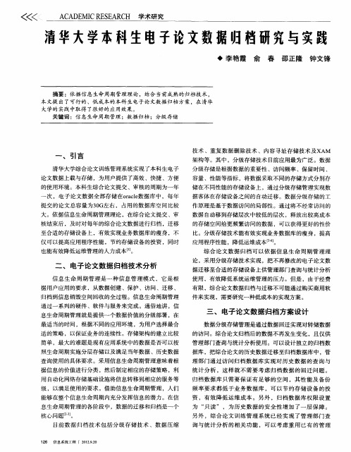 清华大学本科生电子论文数据归档研究与实践