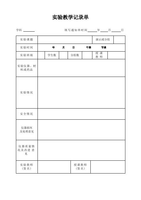 实验教学记录单