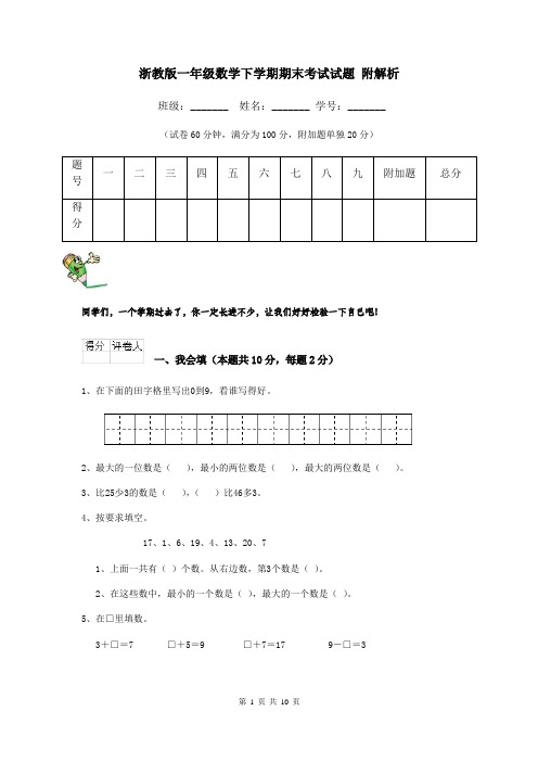 浙教版一年级数学下学期期末考试试题 附解析