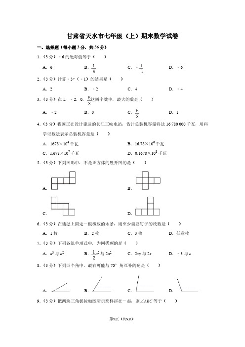 甘肃省天水市七年级(上)期末数学试卷 (2)