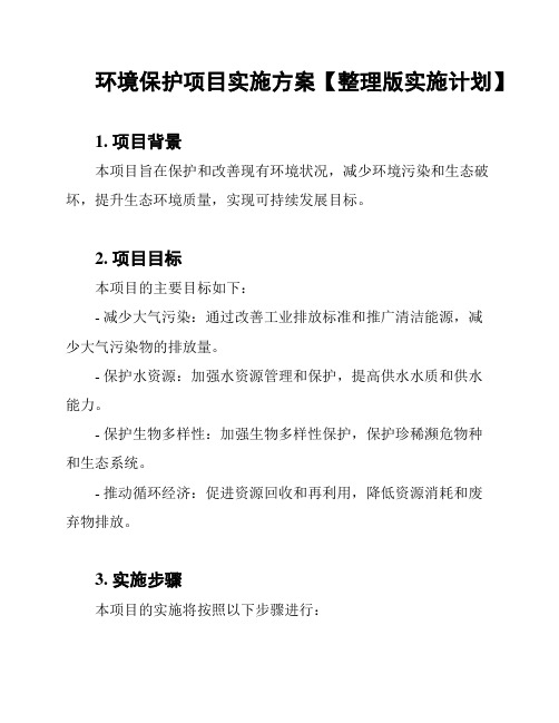 环境保护项目实施方案【整理版实施计划】