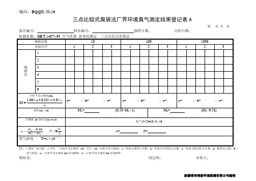 056三点比较式臭袋法厂界环境臭气测定结果登记表2(1)