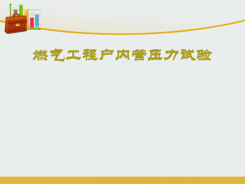 燃气工程户内管压力试验