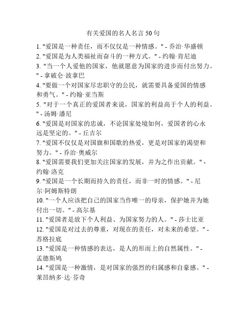 有关爱国的名人名言50句