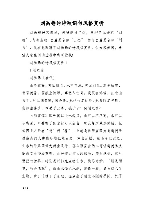 刘禹锡的诗歌词句风格赏析